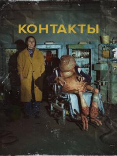 Постер: Контакты