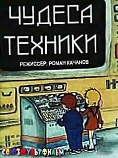 Постер: Чудеса техники