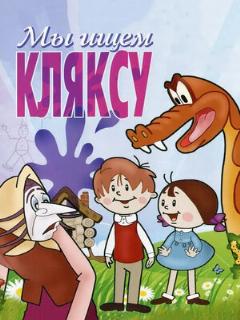 Постер: Мы ищем кляксу