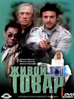 Постер: Живой товар