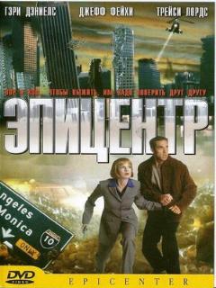 Постер: Эпицентр
