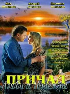Постер: Причал любви и надежды