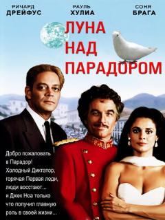 Постер: Луна над Парадором