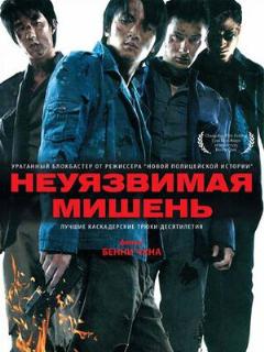Постер: Неуязвимая мишень