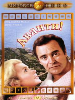 Постер: Аванти!