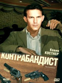 Постер: Контрабандист