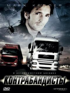Постер: Контрабандисты