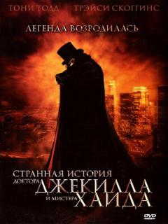 Постер: Странная история доктора Джекилла и мистера Хайда