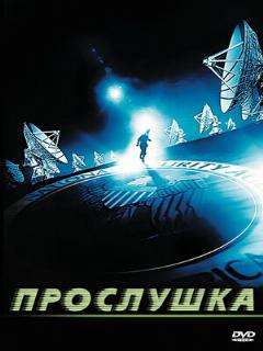 Постер: Прослушка