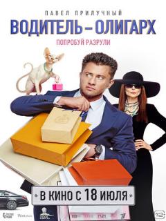 Постер: Водитель-олигарх