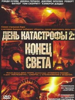 Постер: День катастрофы 2: Конец света