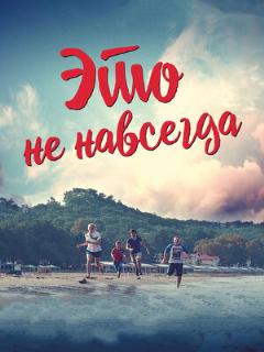 Постер: Это не навсегда