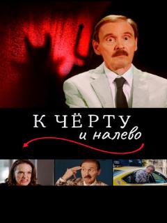 Постер: К чёрту и налево