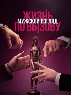 Постер: Жизнь по вызову. Мужской взгляд