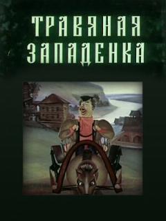 Постер: Травяная западенка
