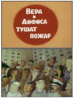 Постер: Вера и Анфиса тушат пожар