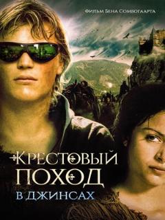 Постер: Крестовый поход в джинсах