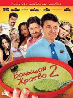 Постер: Большая жратва 2