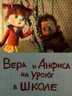 Постер: Вера и Анфиса на уроке в школе