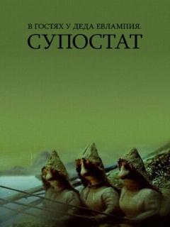 Постер: В гостях у деда Евлампия. Супостат