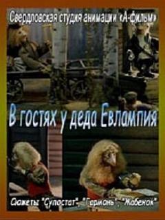 Постер: В гостях у деда Евлампия. Гармонь