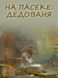 Постер: На пасеке: Дедованя