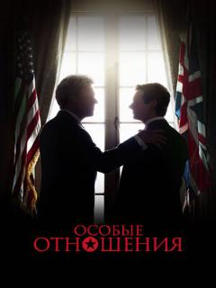 Постер: Особые отношения