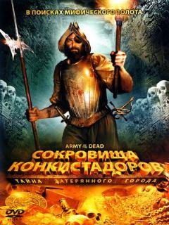 Постер: Сокровища конкистадоров: Тайна затерянного города