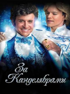 Постер: За канделябрами