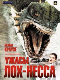 Постер: Ужасы Лох-Несса