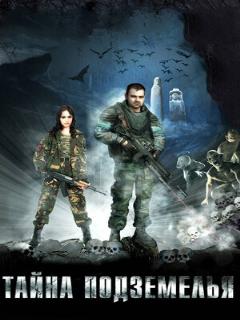 Постер: Тайна подземелья