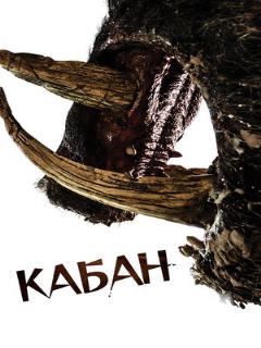 Постер: Кабан
