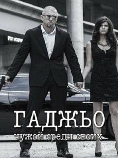 Постер: Гаджьо