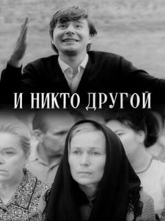 Постер: И никто другой