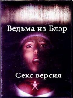 Постер: Ведьма из Блэр: Секс версия