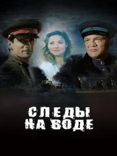 Постер: Следы на воде