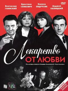 Постер: Лекарство от любви