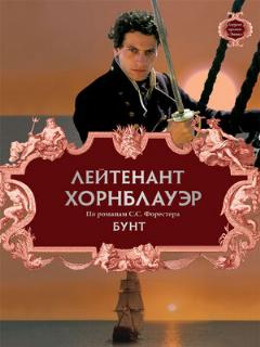 Постер: Лейтенант Хорнблауэр: Бунт