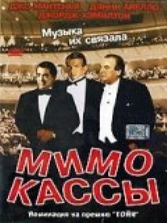 Постер: Мимо кассы