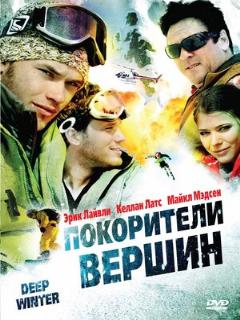 Постер: Покорители вершин