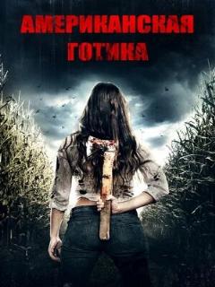 Постер: Американская готика