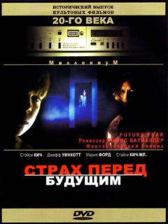 Постер: Страх перед будущим