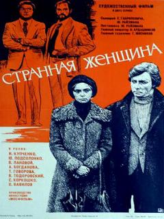 Постер: Странная женщина