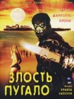 Постер: Злость пугало