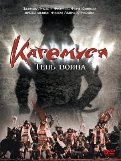 Постер: Кагемуся: Тень воина