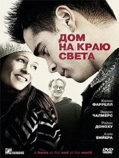 Постер: Дом на краю света
