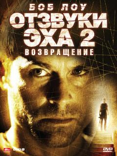 Постер: Отзвуки эха 2: Возвращение