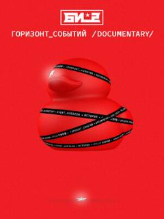 Постер: Би-2. Горизонт событий. Documentary