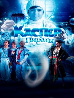 Постер: Каспер и пираты