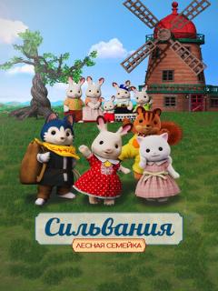 Постер: Сильвания. Лесная семейка